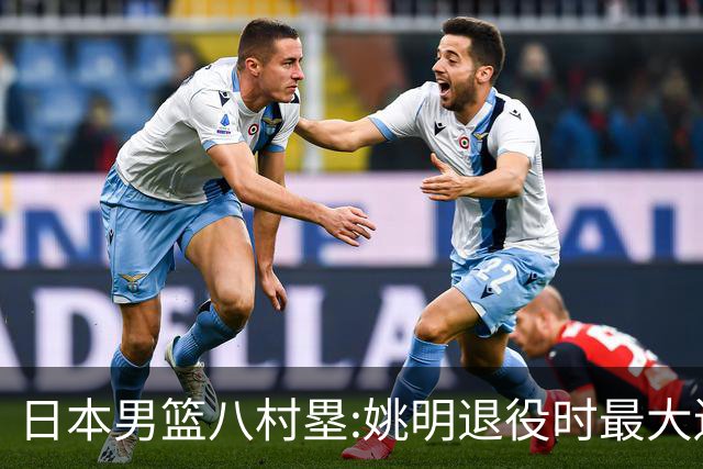日本男篮八村塁:姚明退役时最大遗憾是后继无人 我也思考这个问题
