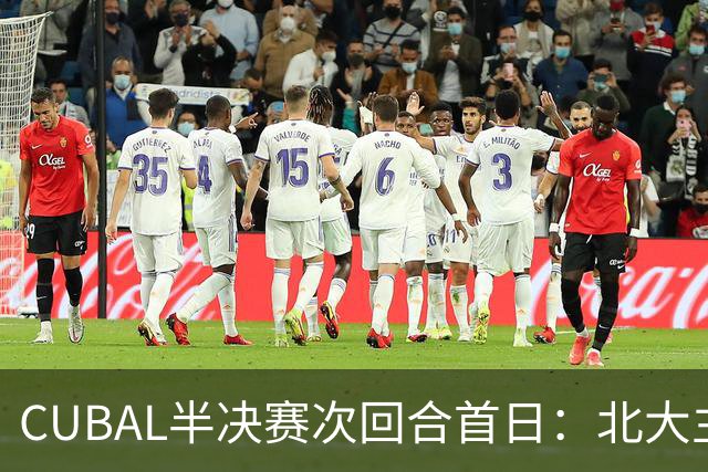 CUBAL半决赛次回合首日：北大主客场双杀上海交大 顺利晋级决赛